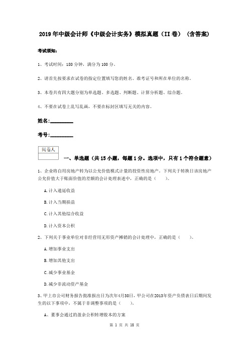 2019年中级会计师《中级会计实务》模拟真题(II卷) (含答案)