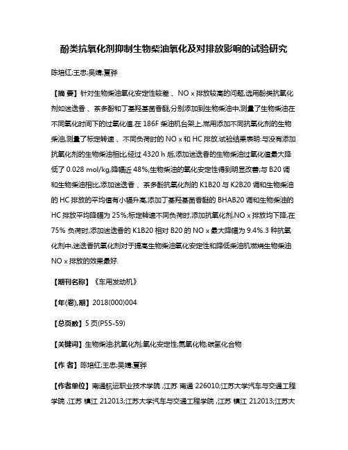 酚类抗氧化剂抑制生物柴油氧化及对排放影响的试验研究