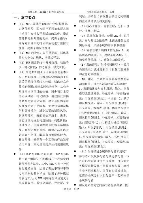 软件工程 第五章(总结和课后习题)