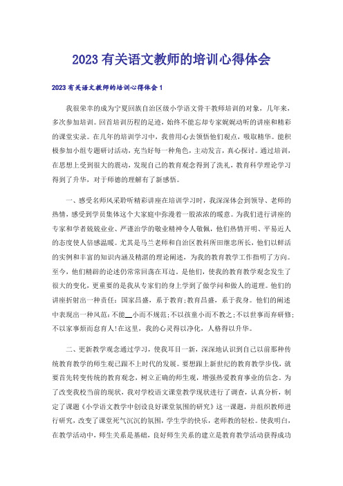 2023有关语文教师的培训心得体会