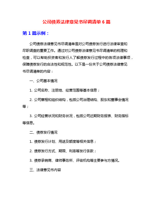 公司债券法律意见书尽调清单6篇