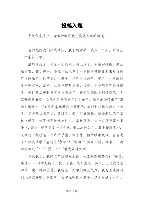 投筷入瓶_初一作文_2