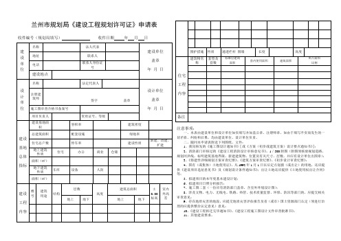 兰州市规划局《建设工程规划许可证》申请表