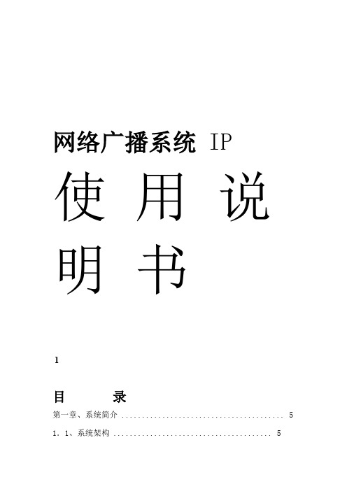 数字IP网络广播系统说明书