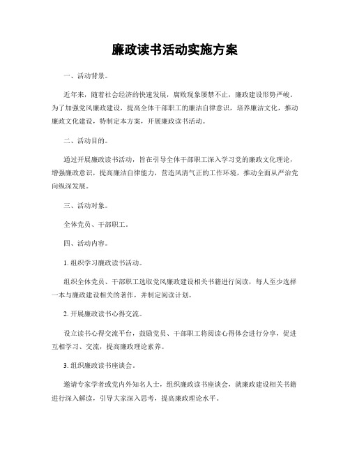 廉政读书活动实施方案