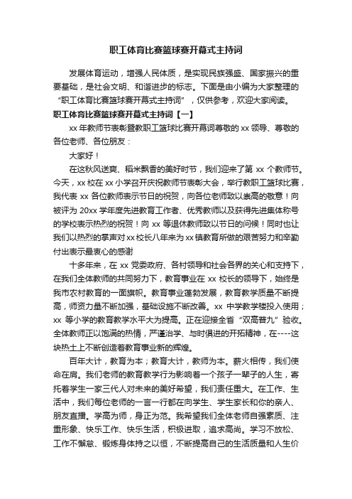 职工体育比赛篮球赛开幕式主持词