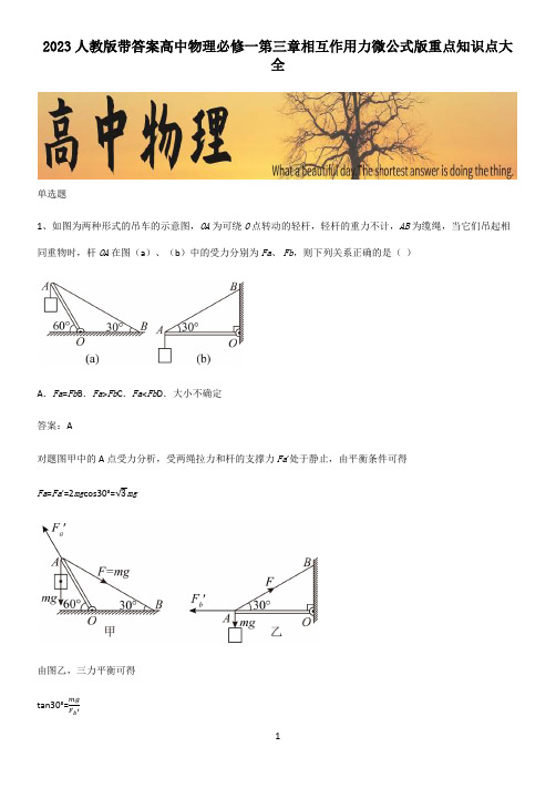 2023人教版带答案高中物理必修一第三章相互作用力微公式版重点知识点大全