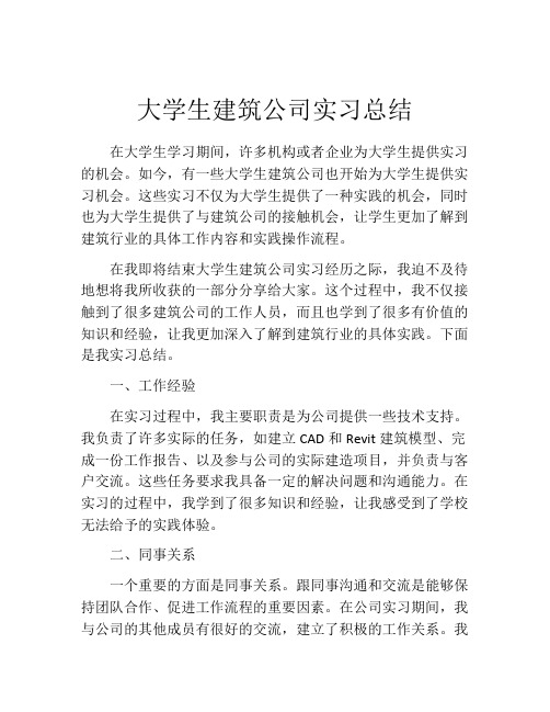 大学生建筑公司实习总结