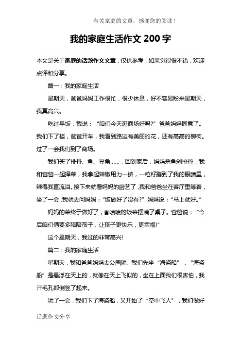 我的家庭生活作文200字