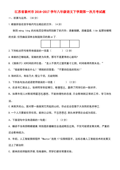 江苏省泰州市八年级语文下学期第一次月考试题苏教版