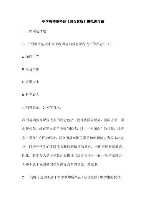 中学教师资格证《综合素质》模拟练习题