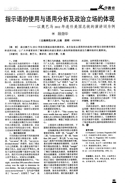 指示语的使用与语用分析及政治立场的体现——以奥巴马2012年连任