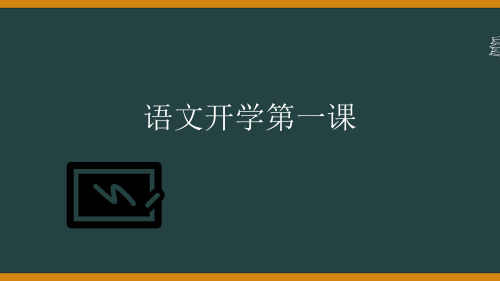 语文开学第一课     2022-2023学年部编版语文七年级上册