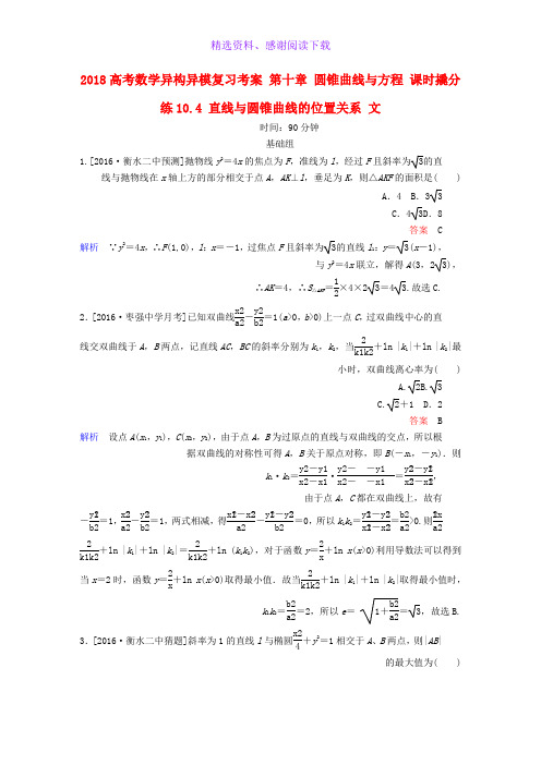 高考数学异构异模复习第十章圆锥曲线与方程课时撬分练10.4直线与圆锥曲线的位置关系文