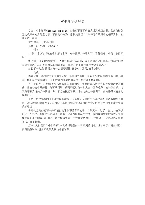 对牛弹琴歇后语