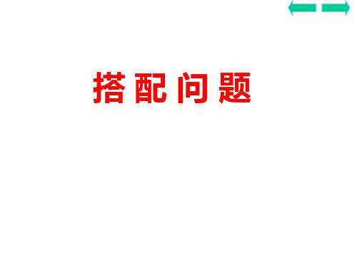 人教新课标三年级下册数学课件-8.2《搭配》(共12张PPT)