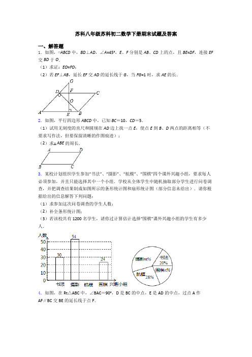苏科八年级苏科初二数学下册期末试题及答案