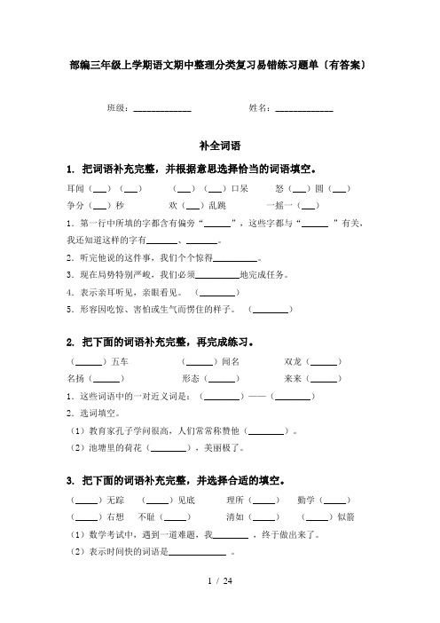 部编三年级上学期语文期中整理分类复习易错练习题单〔有答案〕