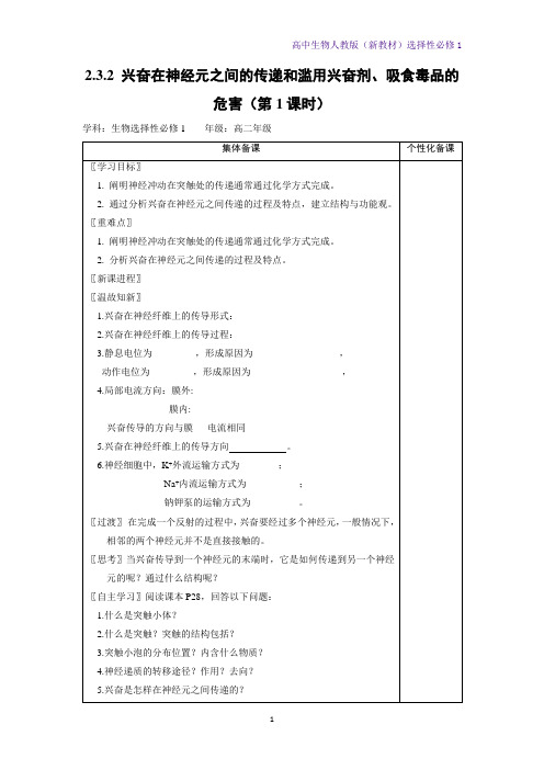 高中生物选修1教学设计：2-3-2-兴奋在神经元之间的传递和滥用兴奋剂、吸食毒品的危害教案 人教版