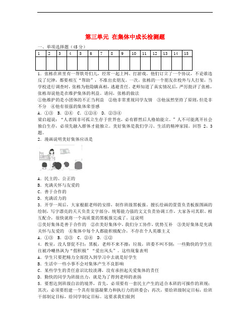 部编版七年级道德与法治下册第三单元《在集体中成长》检测题(附答案)