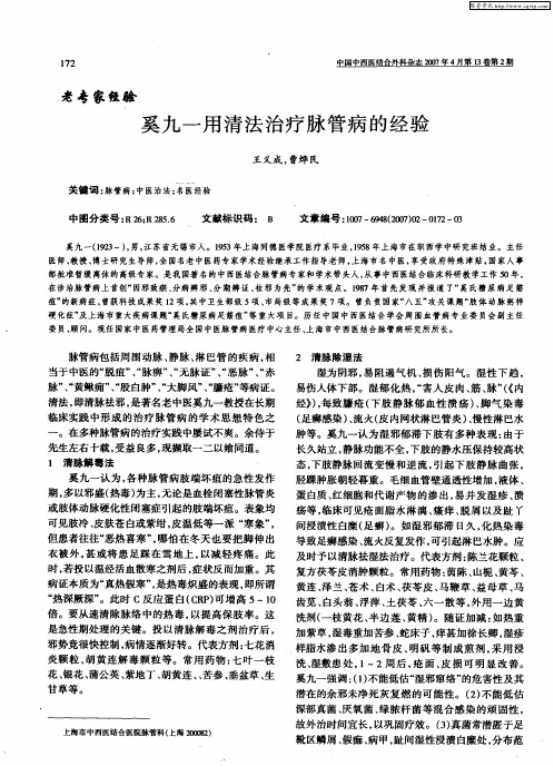 奚九一用清法治疗脉管病的经验