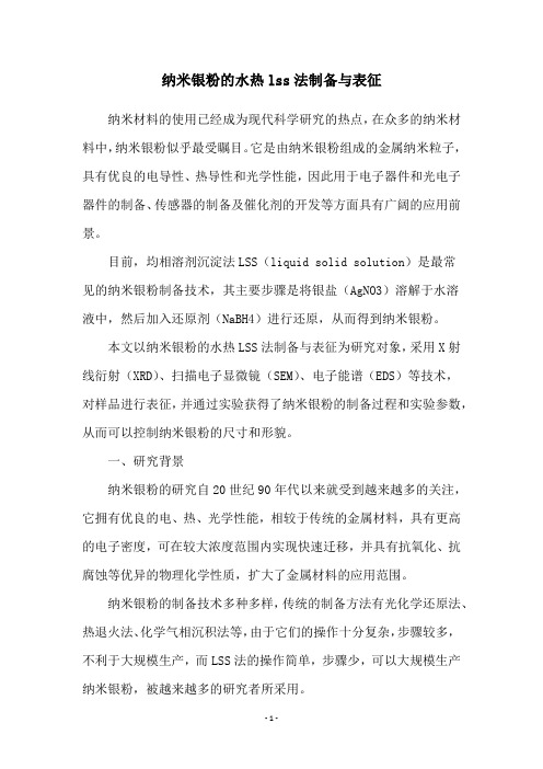 纳米银粉的水热lss法制备与表征