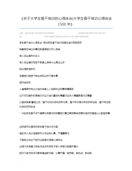 关于大学生骨干培训的心得体会大学生骨干培训心得体会1500字