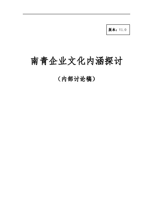 南青企业文化内涵探讨(提交版)