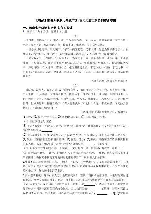 【精品】部编人教版七年级下册 语文文言文阅读训练含答案