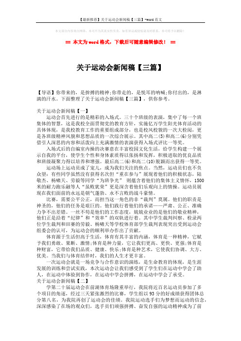 【最新推荐】关于运动会新闻稿【三篇】-word范文 (3页)