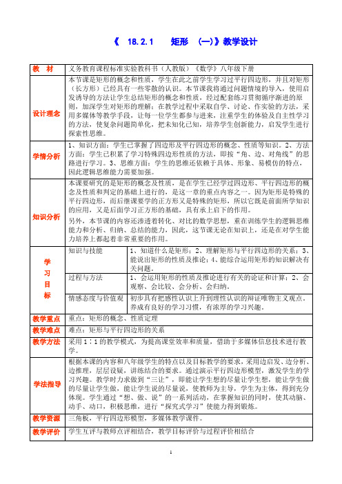 2020-2021学年人教版数学八年级(下册)18.2.1矩形教案(1)