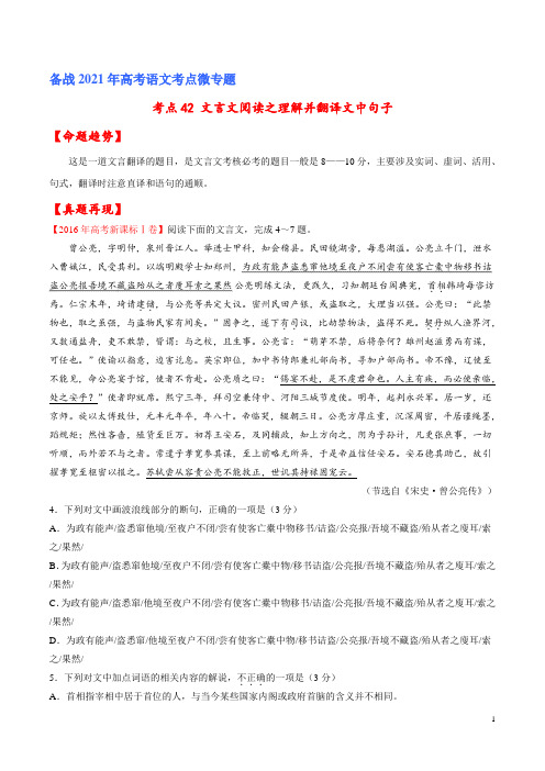 考点42 文言文阅读之理解并翻译文中句子(原卷版)-备战2021年高考语文一轮复习考点微专题