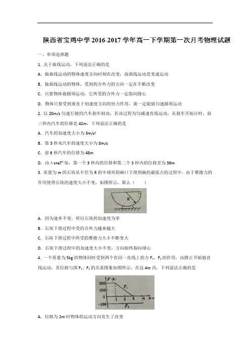 陕西省宝鸡中学2016-2017学年高一下学期第一次月考物理试题 Word版含答案