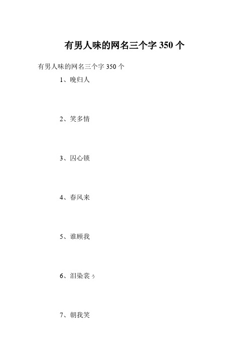 有男人味的网名三个字350个