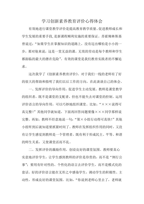 学习创新素养教育评价心得体会