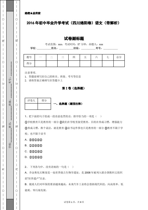 2016年初中毕业升学考试(四川绵阳卷)语文(带解析)