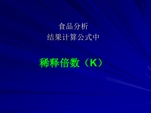 食品分析结果计算公式中稀释倍数K