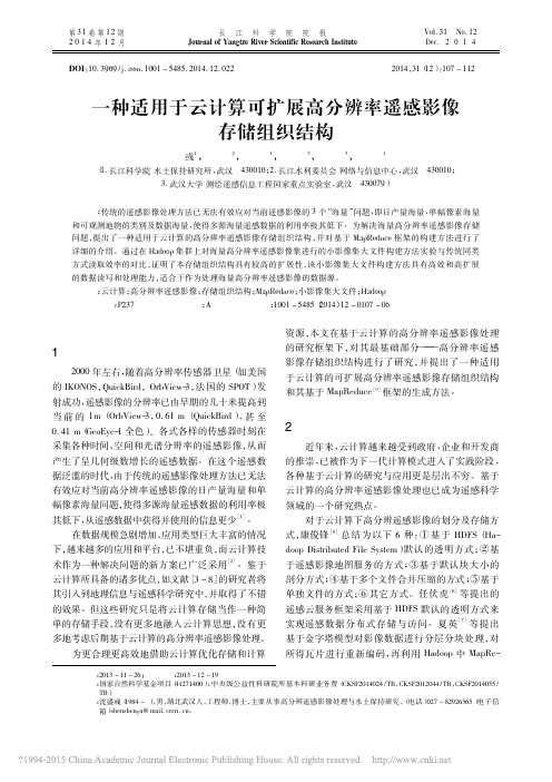 一种适用于云计算可扩展高分辨率遥感影像存储组织结构_沈盛彧