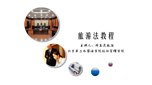 200旅游法教程(第二版)教学课件