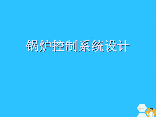 锅炉控制系统设计常用文档