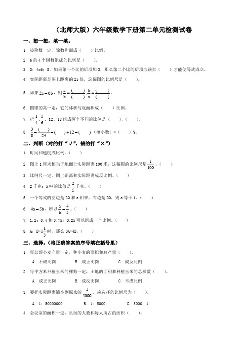 北师大版《小学六年级数学下册第二单元试卷及答案》