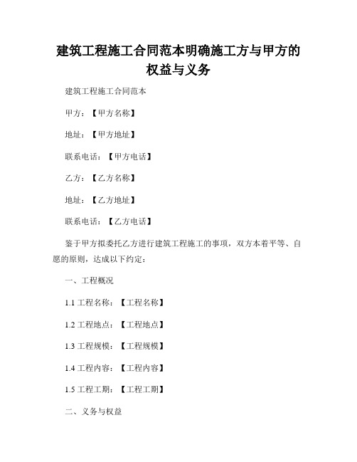 建筑工程施工合同范本明确施工方与甲方的权益与义务