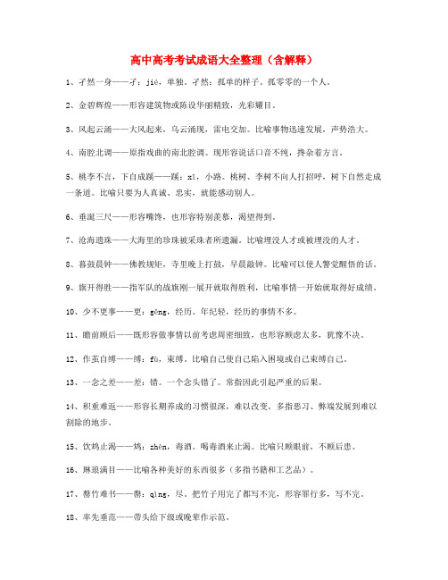 【名师精选】高考必备高频成语重点学习资料(合集)