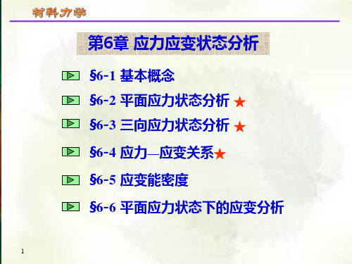 第6章应力应变状态分析