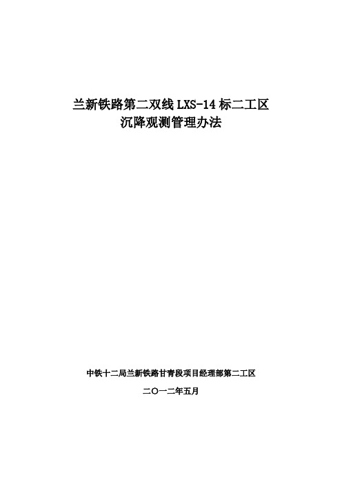 LXS14标二工区沉降观测考核管理办法