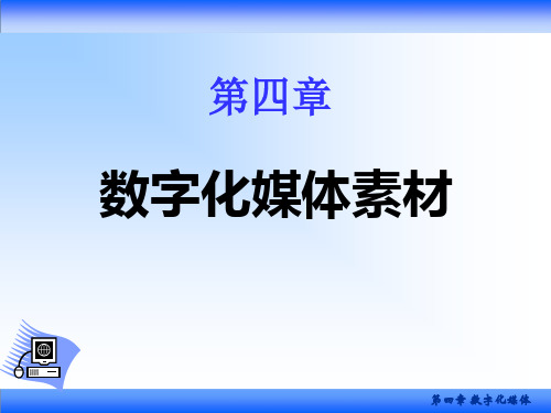 《现代教育技术》4.1 数字化媒体素材分类与常见格式