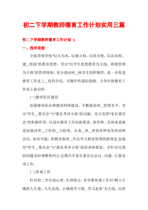 初二下学期教师德育工作计划实用三篇