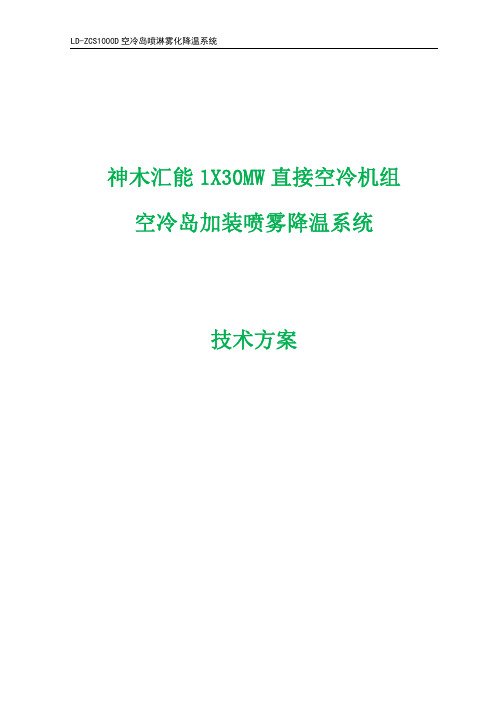 空冷喷淋降温系统技术方案及初步报价