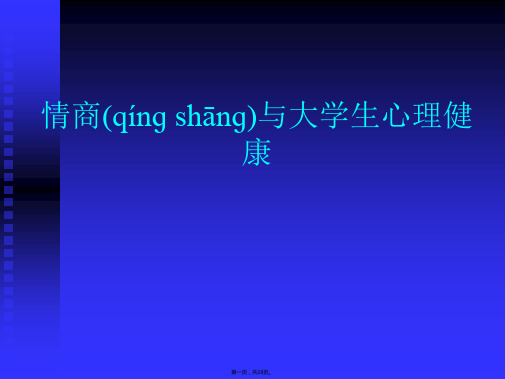 新版精品情商与大学生心理健康(ppt资料)
