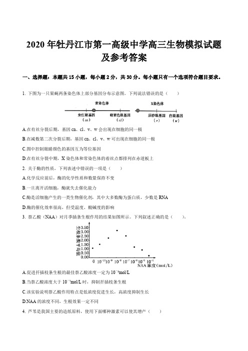 2020年牡丹江市第一高级中学高三生物模拟试题及参考答案